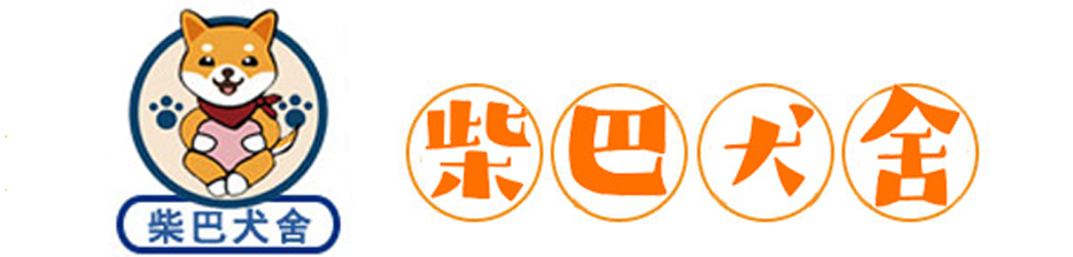 柴巴名犬